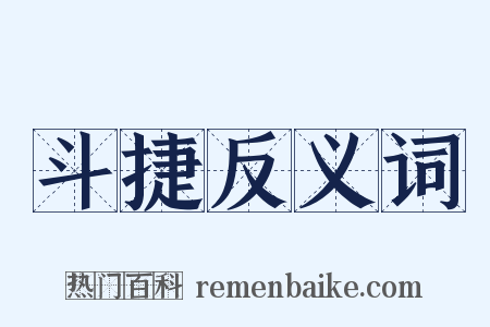 斗捷反义词是什么意思的图片